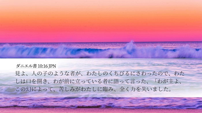 ダニエル書 10:16 JPN Bible Verse Image