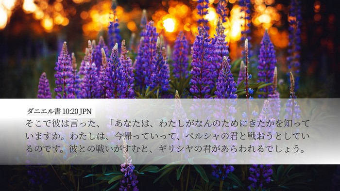ダニエル書 10:20 JPN Bible Verse Image