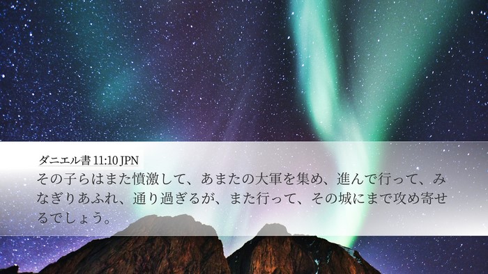 ダニエル書 11:10 JPN Desktop Wallpaper - その子らはまた憤激して、あまたの - Desktop Bible Verse Wallpaper