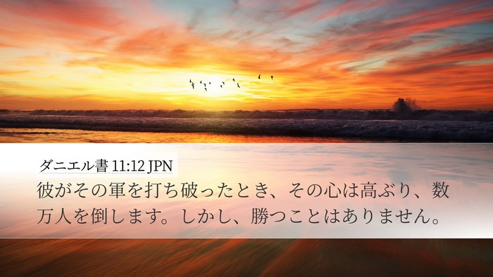 ダニエル書 11:12 JPN Desktop Wallpaper - 彼がその軍を打ち破ったとき、その - Desktop Bible Verse Wallpaper