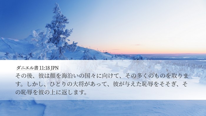 ダニエル書 11:18 JPN Desktop Wallpaper - その後、彼は顔を海沿いの国々に向 - Desktop Bible Verse Wallpaper