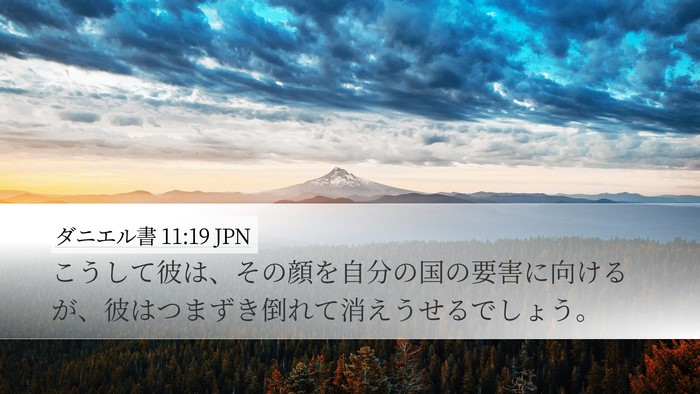 ダニエル書 11:19 JPN Bible Verse Image