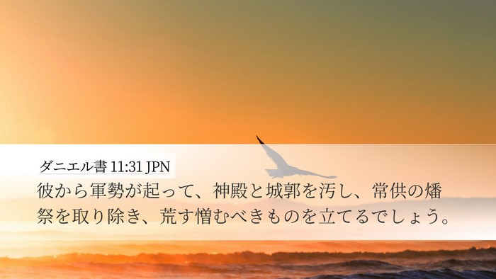 ダニエル書 11:31 JPN Bible Verse Image