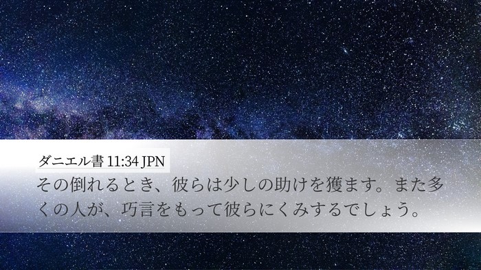 ダニエル書 11:34 JPN Desktop Wallpaper - その倒れるとき、彼らは少しの助け - Desktop Bible Verse Wallpaper