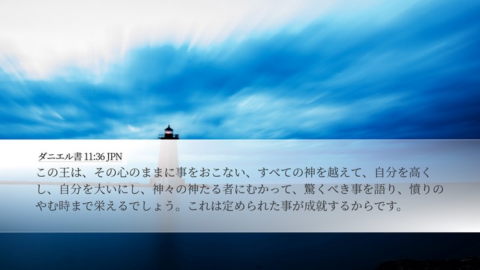 ダニエル書 11:36 JPN Desktop Wallpaper - この王は、その心のままに事をおこ - Desktop Bible Verse Wallpaper