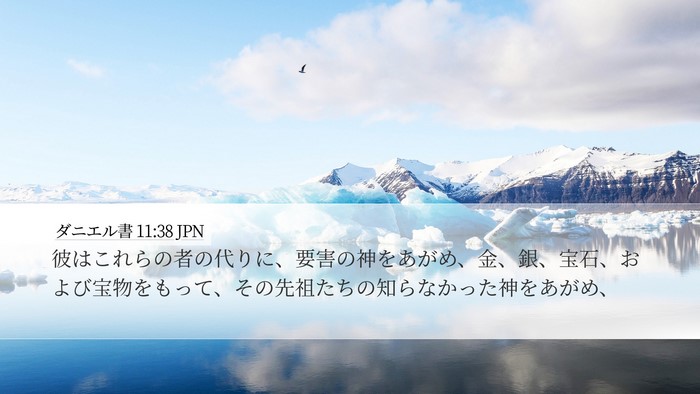 ダニエル書 11:38 JPN Bible Verse Image