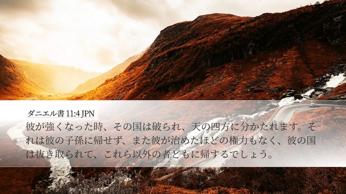ダニエル書 11:4 JPN Desktop Wallpaper - 彼が強くなった時、その国は破られ - Desktop Bible Verse Wallpaper