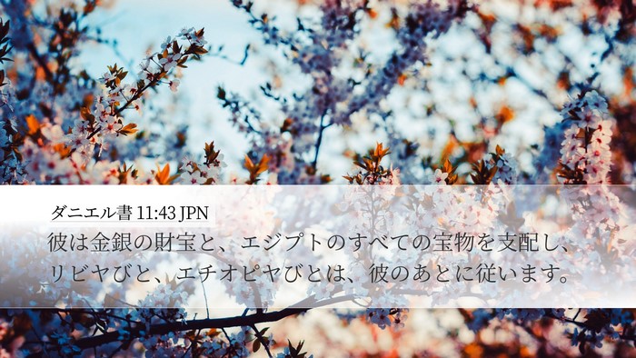 ダニエル書 11:43 JPN Bible Verse Image
