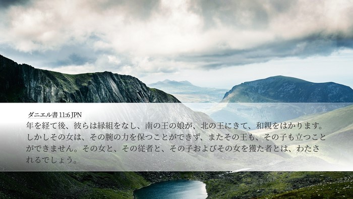 ダニエル書 11:6 JPN Bible Verse Image
