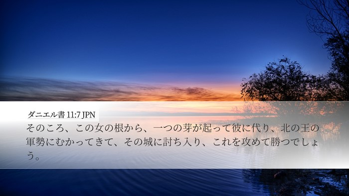 ダニエル書 11:7 JPN Bible Verse Image