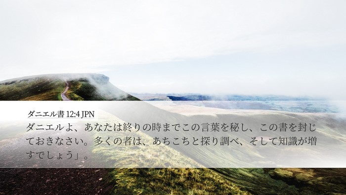 ダニエル書 12:4 JPN Bible Verse Image