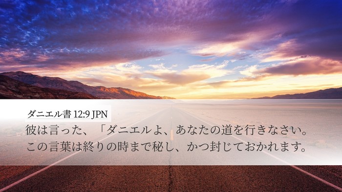 ダニエル書 12:9 JPN Bible Verse Image