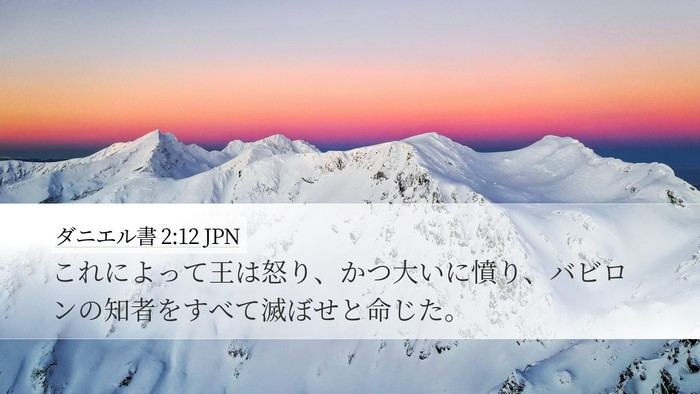 ダニエル書 2:12 JPN Bible Verse Image