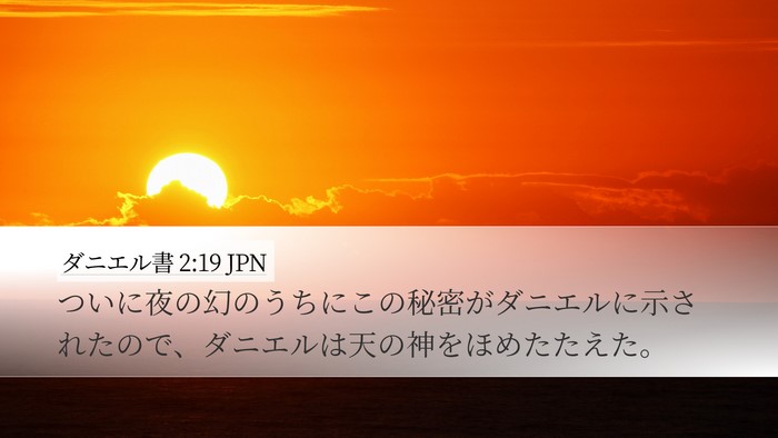 ダニエル書 2:19 JPN Bible Verse Image