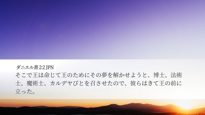 ダニエル書 2:2 JPN Desktop Wallpaper - そこで王は命じて王のためにその夢 - Desktop Bible Verse Wallpaper