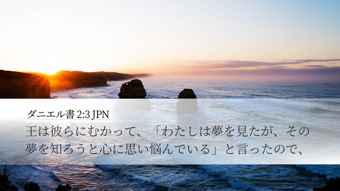 ダニエル書 2:3 JPN Desktop Wallpaper - 王は彼らにむかって、「わたしは夢 - Desktop Bible Verse Wallpaper