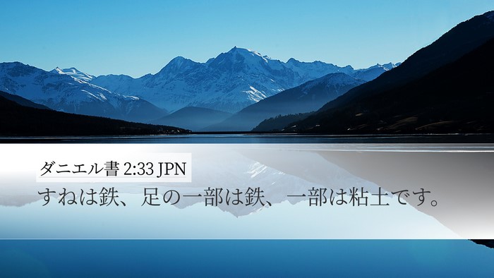 ダニエル書 2:33 JPN Bible Verse Image