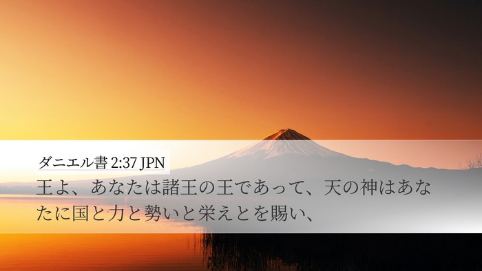 ダニエル書 2:37 JPN Bible Verse Image
