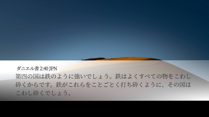 ダニエル書 2:40 JPN Bible Verse Image