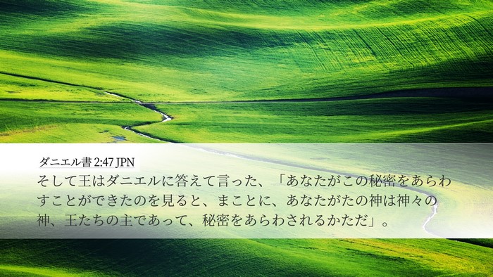 ダニエル書 2:47 JPN Bible Verse Image