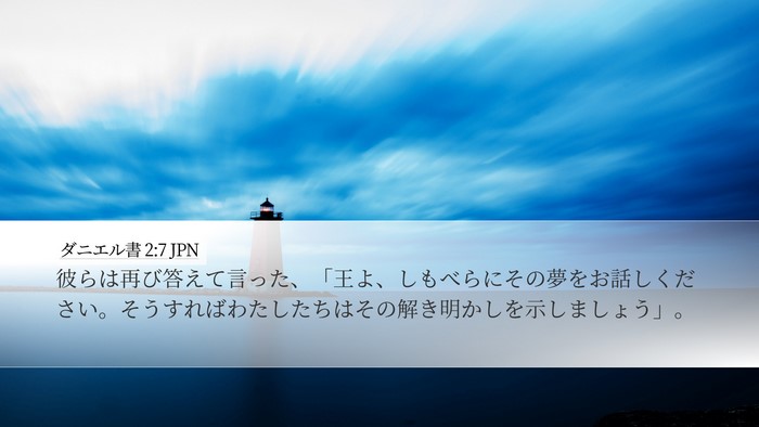 ダニエル書 2:7 JPN Desktop Wallpaper - 彼らは再び答えて言った、「王よ、 - Desktop Bible Verse Wallpaper