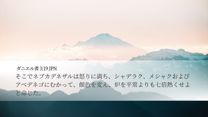 ダニエル書 3:19 JPN Bible Verse Image