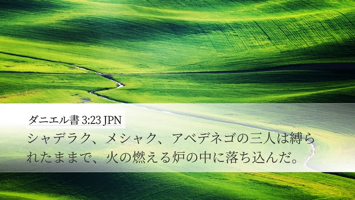 ダニエル書 3:23 JPN Desktop Wallpaper - シャデラク、メシャク、アベデネゴ - Desktop Bible Verse Wallpaper