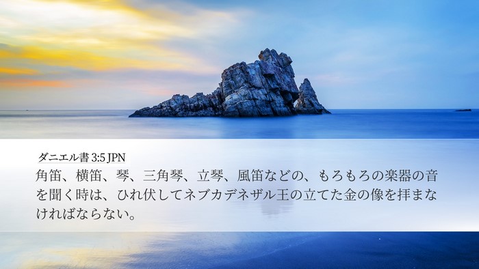 ダニエル書 3:5 JPN Desktop Wallpaper - 角笛、横笛、琴、三角琴、立琴、風 - Desktop Bible Verse Wallpaper