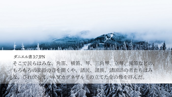ダニエル書 3:7 JPN Desktop Wallpaper - そこで民らはみな、角笛、横笛、琴 - Desktop Bible Verse Wallpaper