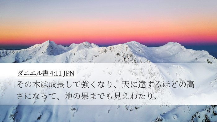 ダニエル書 4:11 JPN Desktop Wallpaper - その木は成長して強くなり、天に達 - Desktop Bible Verse Wallpaper