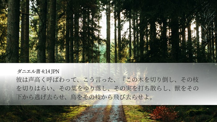 ダニエル書 4:14 JPN Bible Verse Image