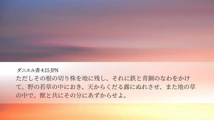 ダニエル書 4:15 JPN Bible Verse Image