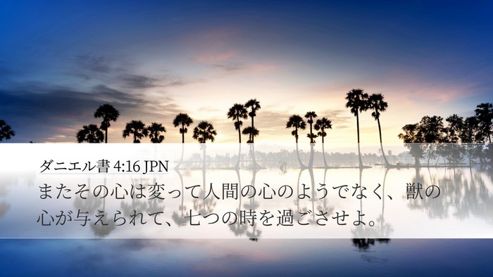 ダニエル書 4:16 JPN Desktop Wallpaper - またその心は変って人間の心のよう - Desktop Bible Verse Wallpaper