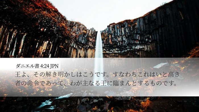 ダニエル書 4:24 JPN Bible Verse Image
