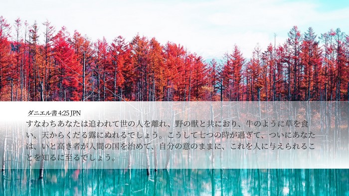 ダニエル書 4:25 JPN Bible Verse Image
