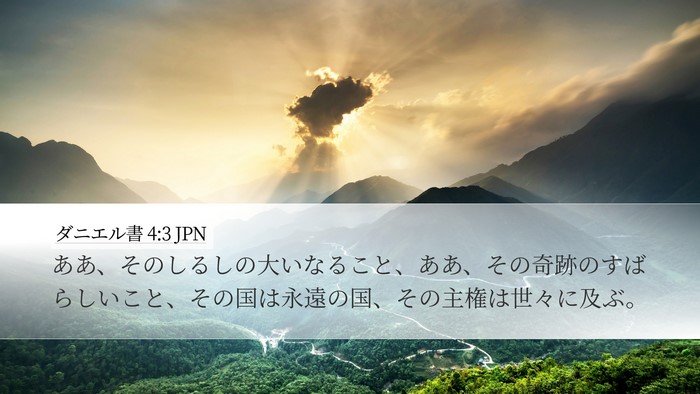 ダニエル書 4:3 JPN Desktop Wallpaper - ああ、そのしるしの大いなること、 - Desktop Bible Verse Wallpaper