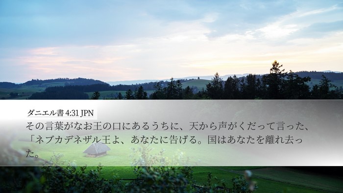 ダニエル書 4:31 JPN Bible Verse Image