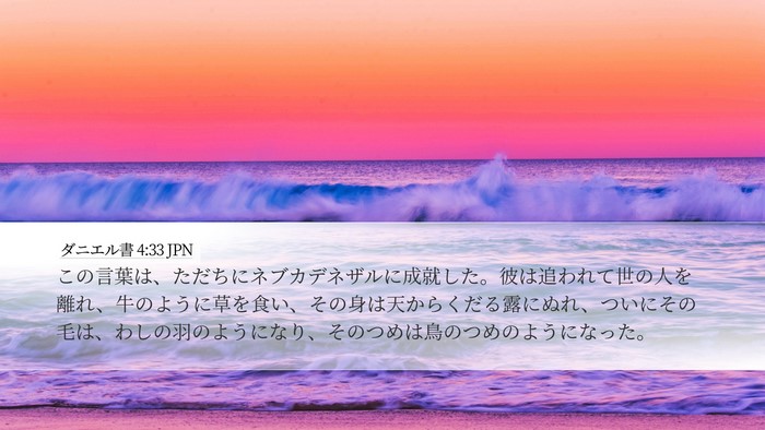 ダニエル書 4:33 JPN Desktop Wallpaper - この言葉は、ただちにネブカデネザ - Desktop Bible Verse Wallpaper