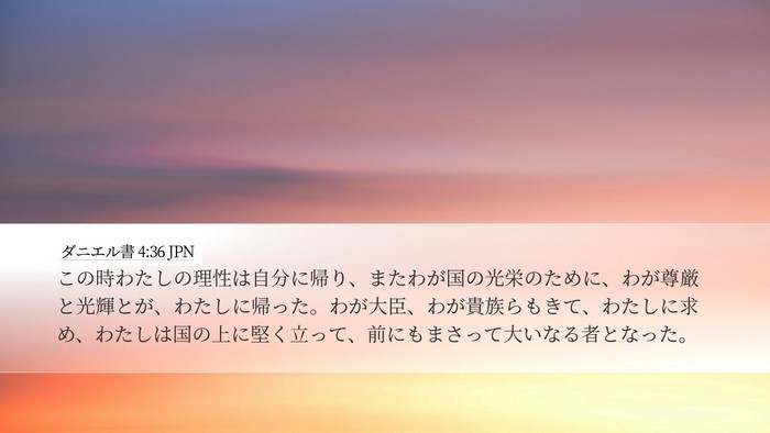 ダニエル書 4:36 JPN Bible Verse Image