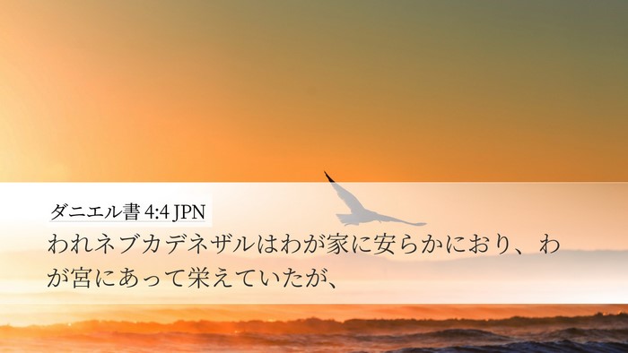 ダニエル書 4:4 JPN Desktop Wallpaper - われネブカデネザルはわが家に安ら - Desktop Bible Verse Wallpaper