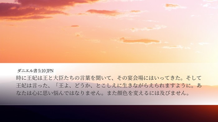 ダニエル書 5:10 JPN Bible Verse Image