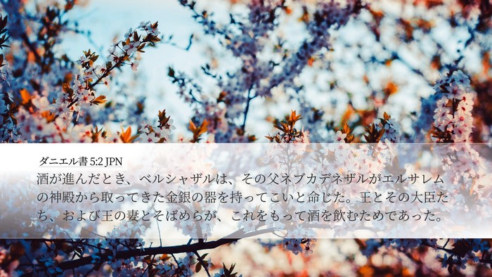 ダニエル書 5:2 JPN Bible Verse Image