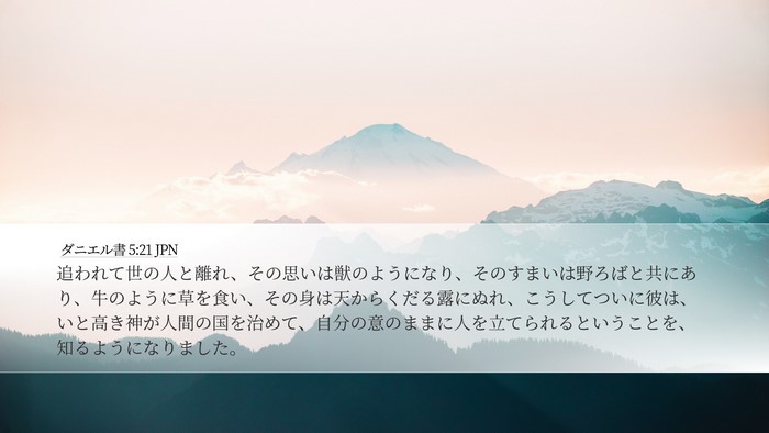 ダニエル書 5:21 JPN Bible Verse Image