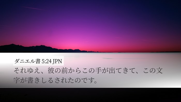 ダニエル書 5:24 JPN Desktop Wallpaper - それゆえ、彼の前からこの手が出て - Desktop Bible Verse Wallpaper