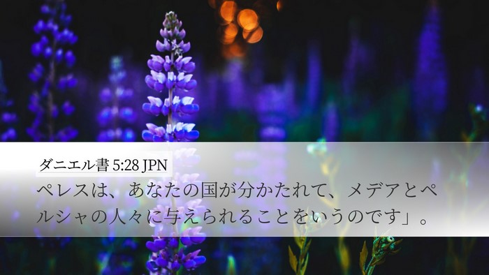 ダニエル書 5:28 JPN Bible Verse Image