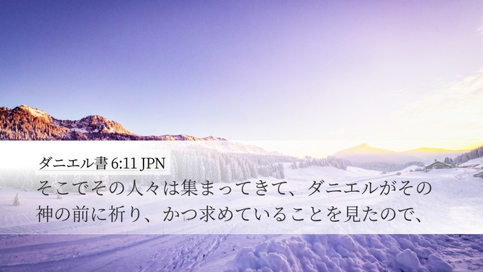 ダニエル書 6:11 JPN Desktop Wallpaper - そこでその人々は集まってきて、ダ - Desktop Bible Verse Wallpaper