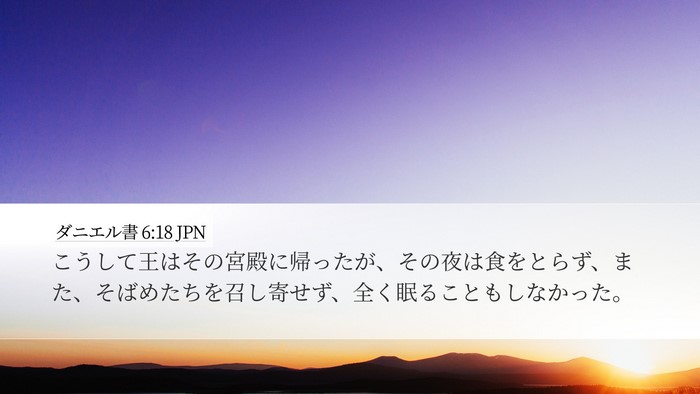 ダニエル書 6:18 JPN Bible Verse Image