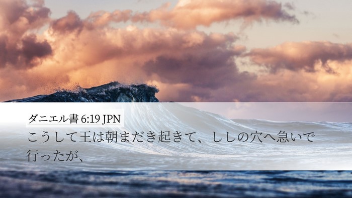 ダニエル書 6:19 JPN Desktop Wallpaper - こうして王は朝まだき起きて、しし - Desktop Bible Verse Wallpaper