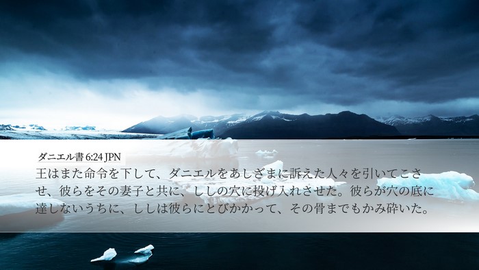 ダニエル書 6:24 JPN Bible Verse Image