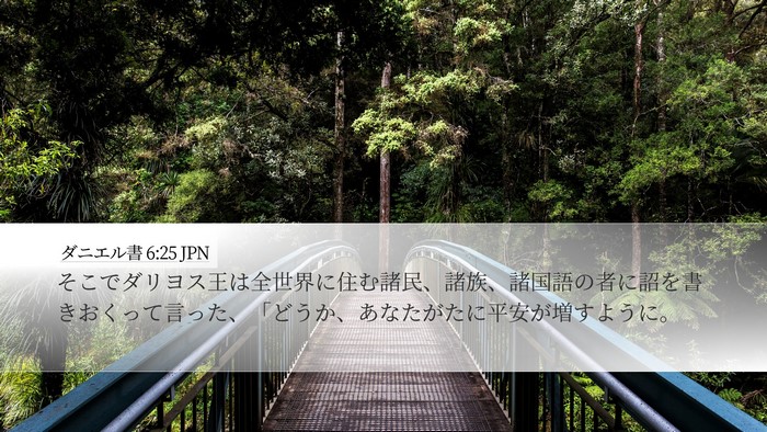 ダニエル書 6:25 JPN Bible Verse Image